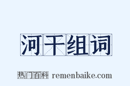 河干组词是什么意思的图片